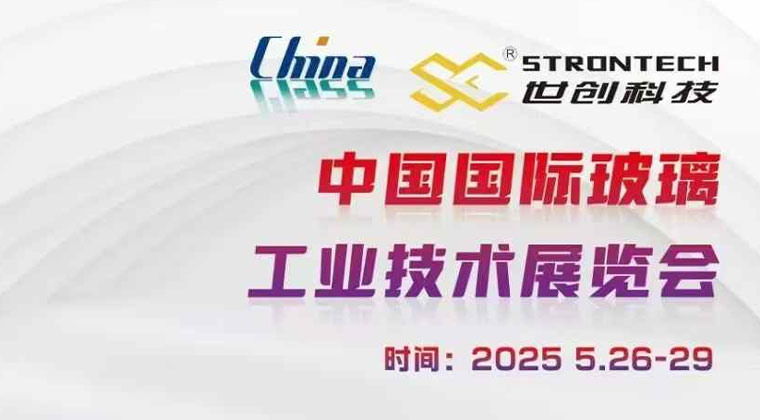 第34屆中（zhōng）國國際（jì）玻璃工業技術展覽會