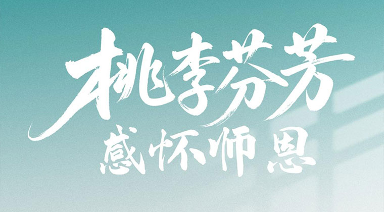 世（shì）創（chuàng）科技全體員（yuán）工祝所有老師教師節快樂