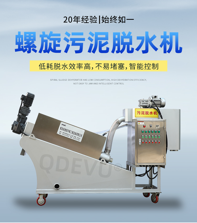 螺旋汙泥脫水機